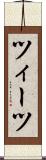 ツィーツ Scroll