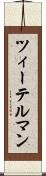 ツィーテルマン Scroll