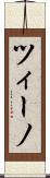 ツィーノ Scroll