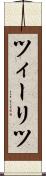 ツィーリツ Scroll