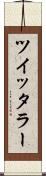 ツイッタラー Scroll