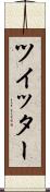 ツイッター Scroll