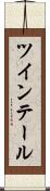 ツインテール Scroll