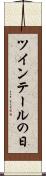 ツインテールの日 Scroll