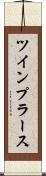 ツインプラース Scroll