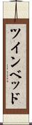 ツインベッド Scroll