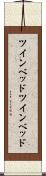 ツインベッド Scroll