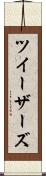 ツイーザーズ Scroll