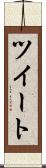 ツイート Scroll