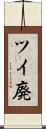 ツイ廃 Scroll