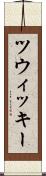 ツウィッキー Scroll