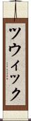ツウィック Scroll