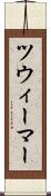 ツウィーマー Scroll