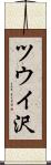 ツウイ沢 Scroll