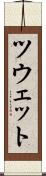 ツウェット Scroll