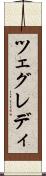 ツェグレディ Scroll
