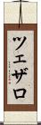ツェザロ Scroll