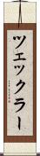 ツェックラー Scroll