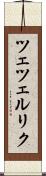 ツェツェルリク Scroll