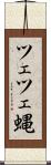 ツェツェ蝿 Scroll
