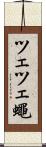 ツェツェ蠅 Scroll