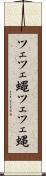 ツェツェ蠅 Scroll