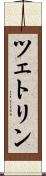 ツェトリン Scroll