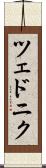 ツェドニク Scroll