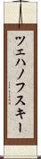 ツェハノフスキー Scroll