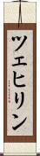 ツェヒリン Scroll