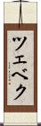 ツェベク Scroll