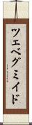 ツェベグミイド Scroll