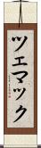 ツェマック Scroll
