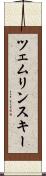 ツェムリンスキー Scroll