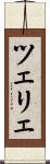 ツェリェ Scroll