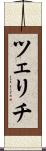ツェリチ Scroll