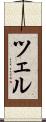 ツェル Scroll