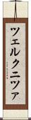 ツェルクニツァ Scroll