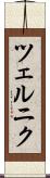 ツェルニク Scroll