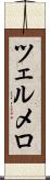 ツェルメロ Scroll