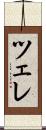ツェレ Scroll