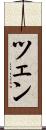 ツェン Scroll