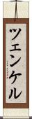 ツェンケル Scroll