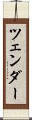 ツェンダー Scroll