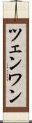 ツェンワン Scroll