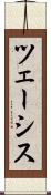 ツェーシス Scroll