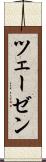 ツェーゼン Scroll