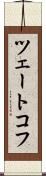 ツェートコフ Scroll