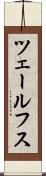 ツェールフス Scroll