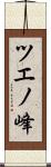 ツエノ峰 Scroll